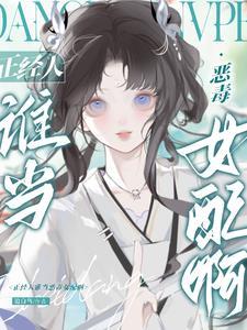 妹宝她摆烂了番茄