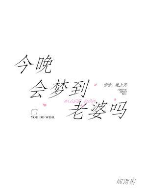 梦见了老婆是怎么回事呢