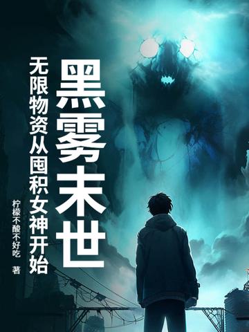 黑雾末日by采桃(bg)