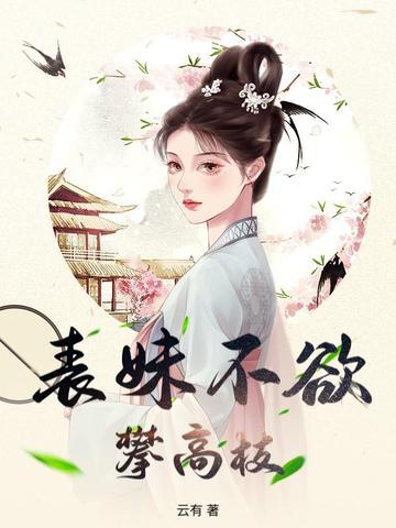表妹不可撩全文阅读