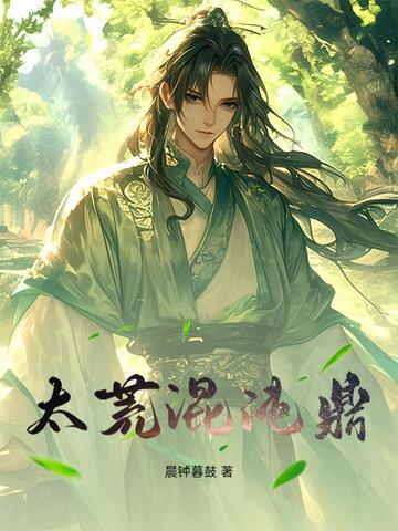 混沌蛮荒