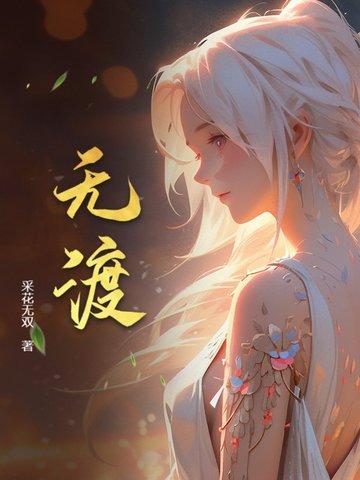 无忧渡在哪个平台上映