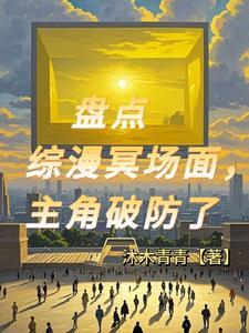 主角们都破防了