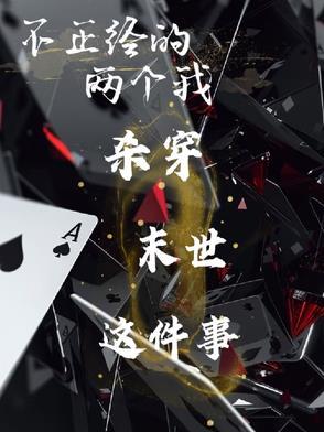 不正经的人是坏人吗?