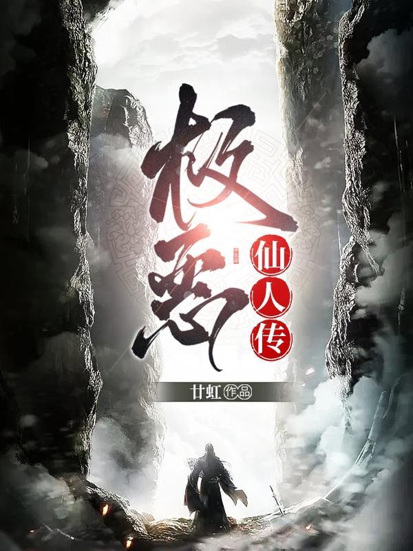 极恶仙人传贴吧