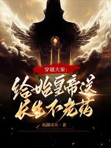 穿越给秦始皇献药