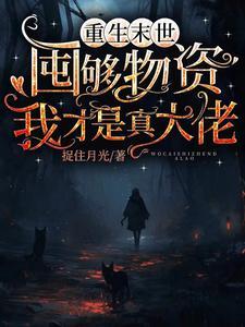 末世重生女主金手指是本书