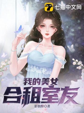 我的美女合租室友电视剧全集