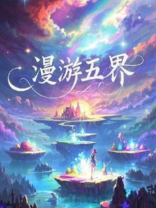 漫游五年