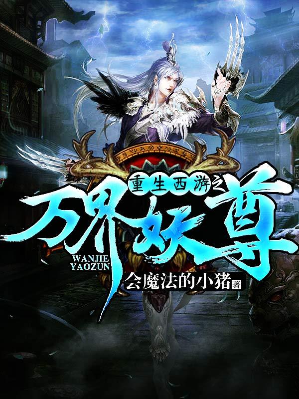 西游重生之万界妖尊全文阅读