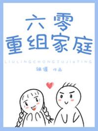 六零重组家庭全文阅读