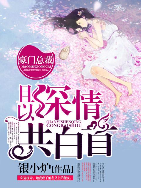 且以深情共白首这句话怎么用