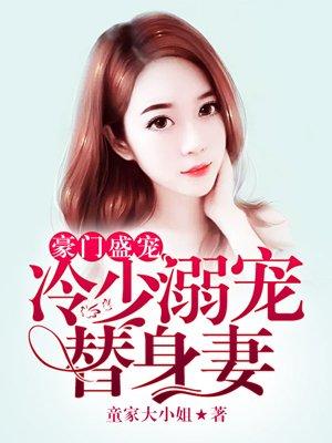 豪门盛宠之冷妻难宠