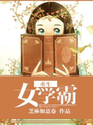 重生女学霸百科