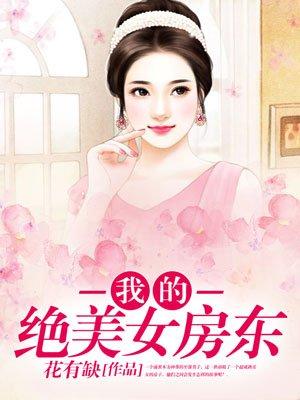 我的绝美女房东杨浩