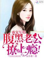 盛世婚宠腹黑娇妻哪里逃