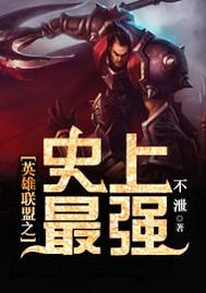 英雄联盟史上最强打野