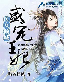 医女倾城盛宠王妃漫画版