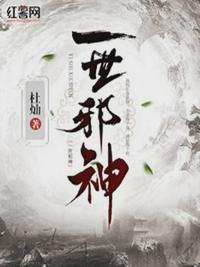 一世邪神作者独善