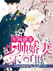 军阀盛宠少帅娇妻不可欺重生