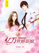亿万新娘首席盛宠小萌妻