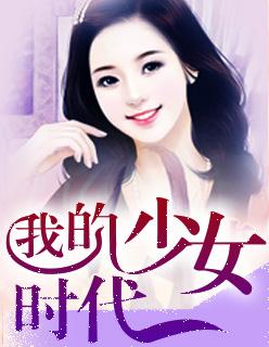 王大陆我的少女时代
