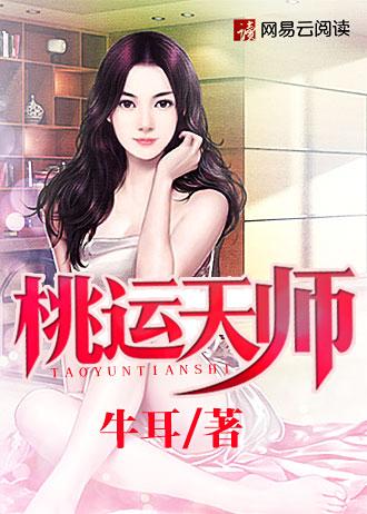 桃运天王笔趣阁