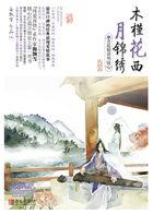 木槿花西月锦绣TXT 百度