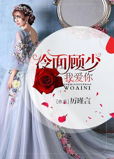 冷婚暖爱顾少的心尖