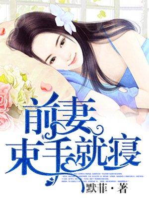 前妻 束手就擒
