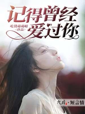 记得我曾经爱过你是什么歌