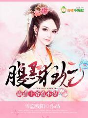 腹黑王爷霸道王妃免费阅读