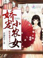 娇宠农家小军媳