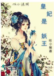 皇妃是妖王 何小暖