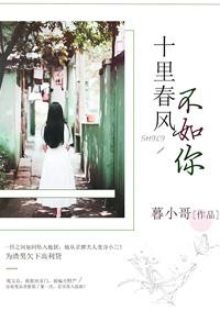 十里春风不如你 冯唐