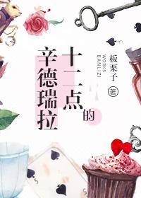 十二点的辛德瑞拉正版