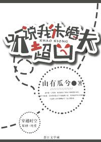 听说我未婚夫超凶格格党