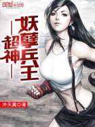 超神妖孽