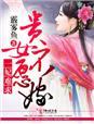 一妃难求黛妃