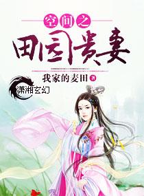 空间之田园贵妻 左瑞婷