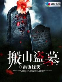 盗墓搬山道人传承