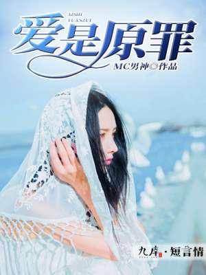 爱情不是原罪