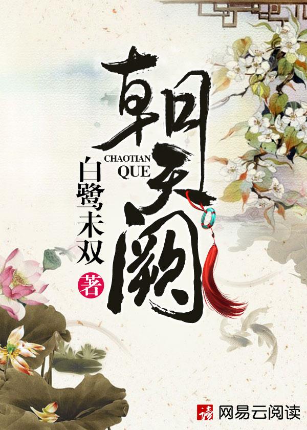 朝天阙的阙字是什么意思