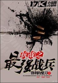 抗战之最强战兵苏阳