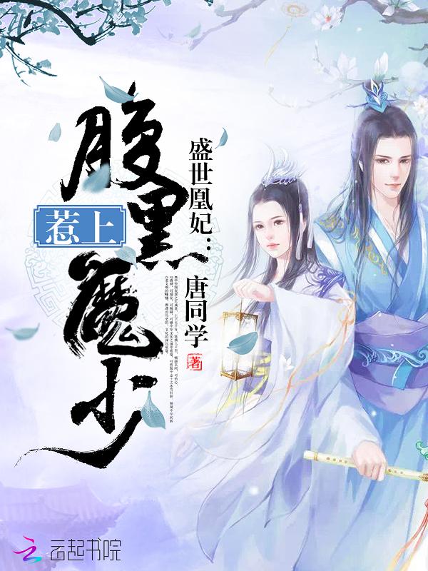盛世凰妃战肉篇