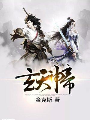 玄天圣帝和玄天邪帝