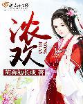 浓欢 萌兽初长成