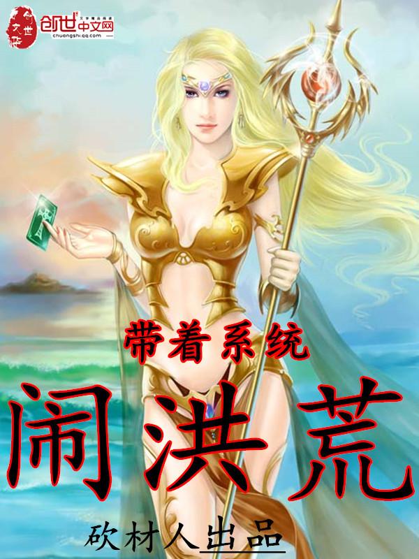 带着系统在洪荒修仙