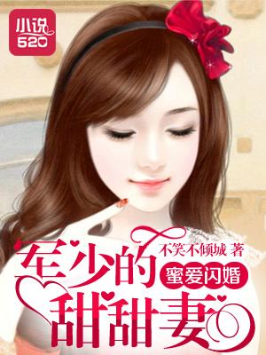 军婚蜜爱小甜妻