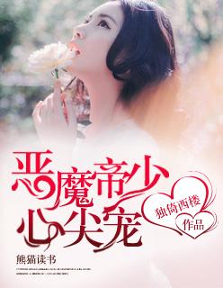 恶魔少爷的心尖宠小甜心吻一口